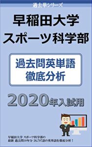 【無料で読める】過去単シリーズ早稲田大学スポーツ科学部 編２０２０年版: 過去問英単語徹底分析 大学入試過去問英単語 (大学入試過去問情報書籍)