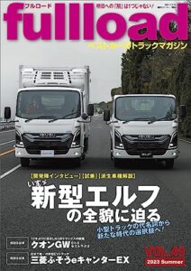 【無料で読める】ベストカーのトラックマガジンｆｕｌｌｌｏａｄＶＯＬ．４９