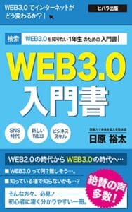 【無料で読める】ｗｅｂ３．０を知りたい１年生のための入門書: 今話題のｗｅｂ３．０とは？ｗｅｂ３．０でインターネットがどう変わるか？ ヒハラビジネス (ヒハラコンサル)