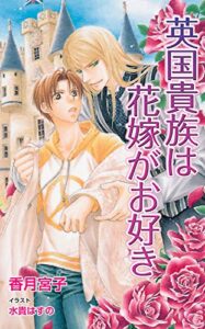 【無料で読める】英国貴族は花嫁がお好き (ローズキーノベルズD)