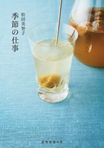 【無料で読める】季節の仕事 (天然生活の本)