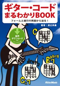 【無料で読める】ギター・コードまるわかりBOOKフォームと進行の両面から迫る！