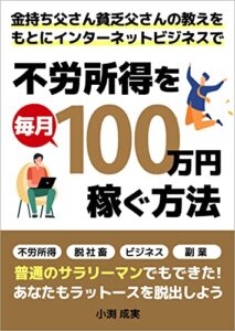 【無料で読める】金持ち父さんの教えを基にインターネットビジネスで不労所得を月100万稼ぐ方法