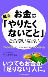 【無料で読める】お金は「最もやりたくないこと」から使いなさい―最大限の満足を得て、支出を劇的に減らす「お金の使い方」