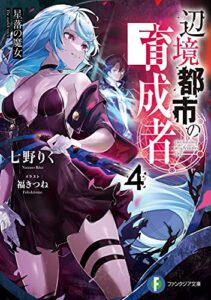 【無料で読める】辺境都市の育成者4星落の魔女 (富士見ファンタジア文庫)