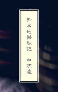 【無料で読める】御本地供私記 中院流
