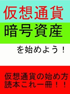 【無料で読める】はじめての仮想通貨暗号資産投資入門初心者向け (リノさま電子書籍出版)