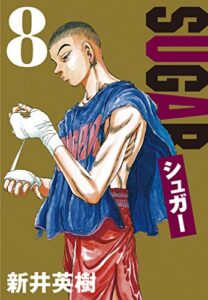 【無料で読める】シュガー 8