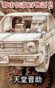 【無料で読める】都市伝説百物語2: 君のとなりの怪しい話