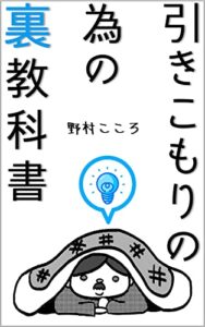 【無料で読める】引きこもりの為の「裏」教科書: 毎日「無気力」だった私が人生を一変させた方法