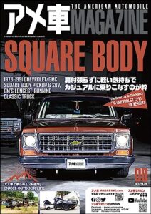 【無料で読める】アメ車MAGAZINE【アメ車マガジン】2023年8月号 [雑誌]