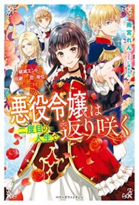 【無料で読める】悪役令嬢は二度目の人生で返り咲く～破滅エンドを回避して、恋も帝位もいただきます～ (ベリーズファンタジー)