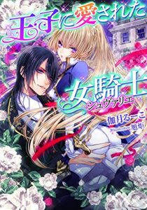 【無料で読める】王子に愛された女騎士