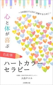 【無料で読める】心と体が喜ぶ色鉛筆ハートカラーセラピー: 100歳まで元気に活躍するために (言葉塾出版)