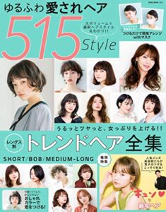 【無料で読める】ゆるふわ愛されヘア 515style NEKO MOOK ヘアカタログシリーズ