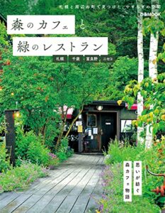【無料で読める】森のカフェと緑のレストラン 札幌・千歳・富良野・ニセコ