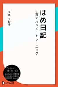【無料で読める】ほめ日記―子育てハッピートレーニング (ディスカヴァーebook選書)