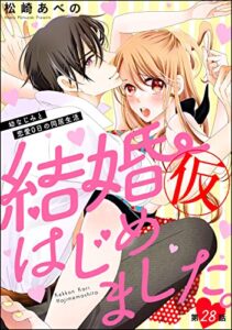 【無料で読める】結婚（仮）はじめました。幼なじみと恋愛0日の同居生活（分冊版） 【第28話】 (無敵恋愛S*girl)