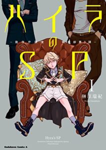 【無料で読める】ハイラのSP ‐龍伐庁調査執行部第３課‐(1) (角川コミックス・エース)