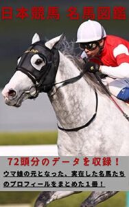 【無料で読める】日本競馬名馬図鑑: ウマ娘の元となった実在した名馬７２頭