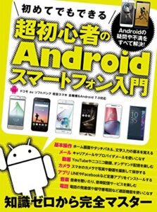 【無料で読める】初めてでもできる超初心者のAndroidスマートフォン入門