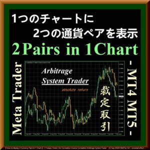 【無料で読める】『 1つのチャートに2つの通貨ペアを表示する方法 』for アービトラージ システムトレーダー ( 全 11steps / 6min )