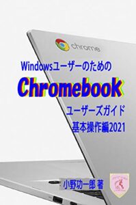 【無料で読める】WindowsユーザーのためのChromebookユーザーズガイド基本操作編2021