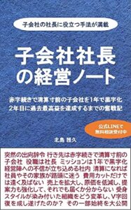 【無料で読める】子会社社長の経営ノート: 赤字続きで清算寸前の子会社を１年で黒字化２年目に過去最高益を達成するまでの奮戦記