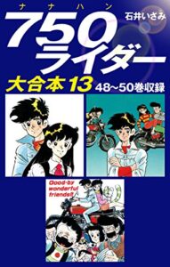 【無料で読める】750ライダー大合本1348～50巻収録 (ゴマブックス×ナンバーナイン)