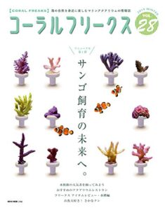 【無料で読める】コーラルフリークス (CORAL FREAKS) Vol.28 [雑誌]