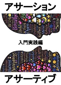 【無料で読める】【入門実践編】アサーション／アサーティブ