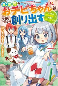 【無料で読める】異世界のおチビちゃんは今日も何かを創り出す ～スキル【想像創造】で目指せ成り上がり！～ 【電子書籍限定特典SS付き】 (Mノベルス)
