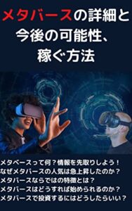 【無料で読める】メタバースの詳細と今後の可能性、稼ぐ方法