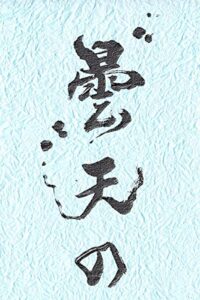 【無料で読める】曇天のファンタスマゴリー