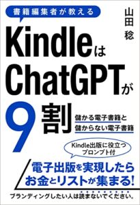 【無料で読める】書籍編集者が教えるKindleはChatGPTが9割～儲かる電子書籍と儲からない電子書籍～