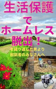 【無料で読める】生活保護でホームレス脱出！