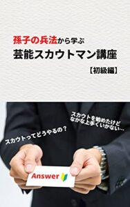 【無料で読める】悪用厳禁！？孫子の兵法から学ぶ初心者のための芸能スカウトマン講座: 初級編 (水雪出版)