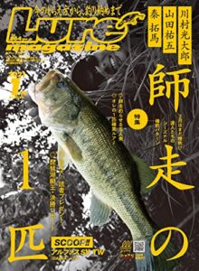 【無料で読める】ルアーマガジン2021年1月号 [雑誌]