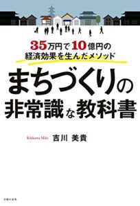 【無料で読める】まちづくりの非常識な教科書