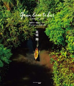 【無料で読める】green bean to bar CHOCOLATE 世界で一番おいしいチョコレートの作り方 (NEXTRAVELER BOOKS)