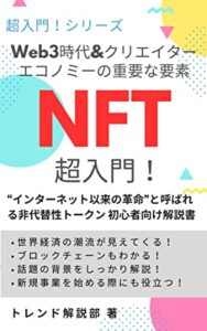 【無料で読める】Web3時代&クリエイターエコノミーの重要な要素 NFT超入門！: “インターネット以来の衝撃”と呼ばれる 非代替性トークン 初心者向け解説書 超入門！ シリーズ