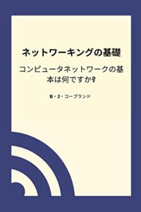 【無料で読める】ネットワーキングの基礎: コンピュータネットワークの基本は何ですか?