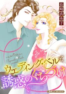 【無料で読める】ウエディング・ベルと誘惑のくちづけ【新装版】 (ハーモニィ コミックス)