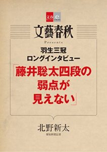 【無料で読める】羽生三冠ロングインタビュー「藤井聡太四段の弱点が見えない」【文春e-Books】