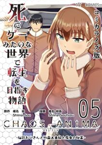 【無料で読める】死にゲーみたいな世界で転生を目指す物語カオスアニマコミカライズ版 05 -脳筋おじさんと外国人夫婦と魔女の秘薬-
