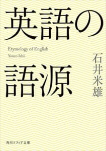 【無料で読める】英語の語源 (角川ソフィア文庫)