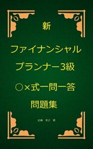 【無料で読める】新・ファイナンシャルプランナー3級○×式一問一答問題集