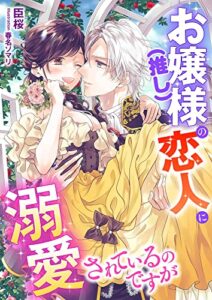 【無料で読める】お嬢様(推し)の恋人に溺愛されているのですが (こはく文庫)