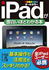 【無料で読める】ｉＰａｄが面白いほどわかる本 (中経の文庫)