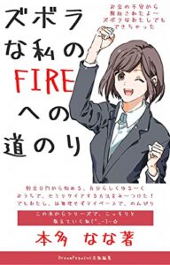 【無料で読める】ズボラな私のFIREへの道のり第１弾: ズボラな私のFIREへの道のり第１弾貯金0円から始める、自分らしくゆる～く おうちで、セミリタイアする方法み～つけた！でも、わたしは無理せずマイペースで、のんびりと！お金の不安から解放されたよ～ ズボラなわたしでもできちゃった。【経済的自立】【早期退職】【早期リタイヤ】【不労所得】【不労収入】チャットジーピーティー CHATGPT chtgpt